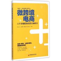 正版新书]微跨境电商:六个步骤把你的货卖遍欧美张景龙97875136