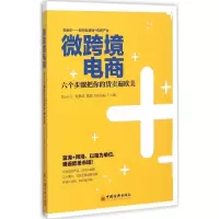 正版新书]微跨境电商:六个步骤把你的货卖遍欧美张景龙97875136