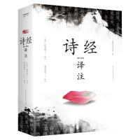 正版新书]诗经译注/经典随身读(春秋)孔子等选 著9787513921831