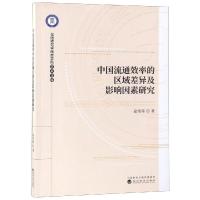正版新书]中国流通效率的区域差异及影响因素研究俞彤晖97875141
