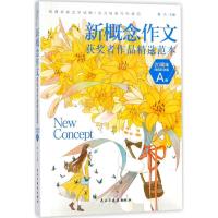 正版新书]新概念作文获奖者作品精选范本(20周年特别纪念版)(