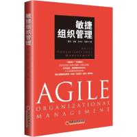 正版新书]敏捷组织管理戴翔 等 著9787513659581