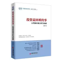 正版新书]投资最困难的事:公司基本面分析与估值全昌明97875136