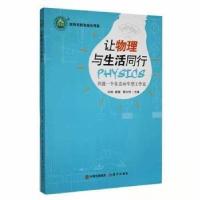 正版新书]名师名校名校长书系:让物理与生活同行黄兴仲 主编;