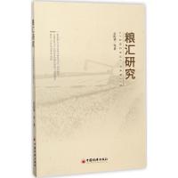 正版新书]粮汇研究岳佐华 等 著 著9787513647632