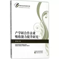 正版新书]产学研合作企业吸收能力提升研究艾志红9787514183535