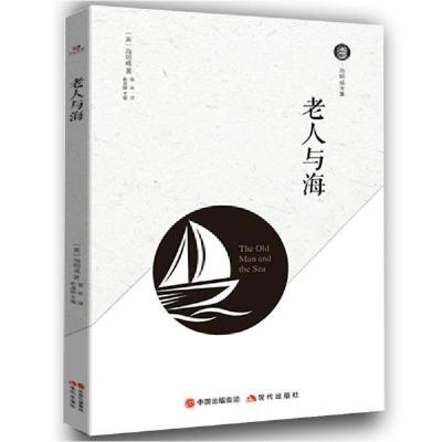 正版新书]老人与海海明威9787514371314