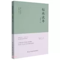 正版新书]似水流年沈福忠著9787513935388