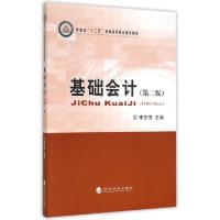 正版新书]基础会计(第2版河南省十二五普通高等教育规划教材)李