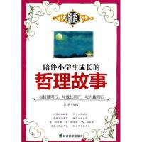 正版新书]陪伴小学生成长的哲理故事张峰9787514120585