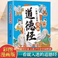 正版新书]一看就入迷的漫画道德经梅芬芬 编著 编9787513675758