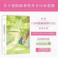 正版新书]与玛格丽特的午后[法]‘玛丽·萨宾·罗杰9787513948296