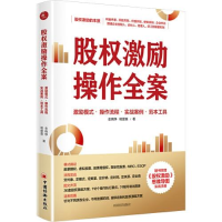 正版新书]股权激励操作全案金晓铮;杨爱喜9787513666749