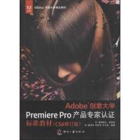 正版新书]Adobe创意大学Premiere Pro产品专家认证标准教材(CS6