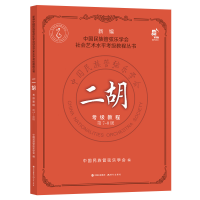 正版新书]二胡考级教程 第7-8级中国民族管弦乐学会978751439751