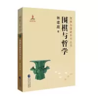 正版新书]围棋与哲学林建超9787514188608