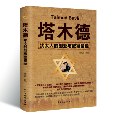 正版新书]塔木德:犹太人的创业与致富圣经张艳玲 著97875139094