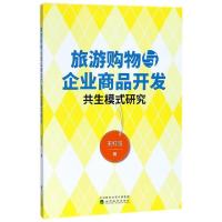 正版新书]旅游购物与企业商品开发共生模式研究王红宝9787514191