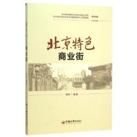 正版新书]北京特色商业街胡昕9787513629317