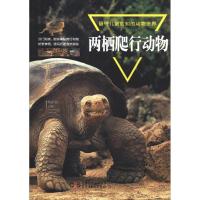 正版新书]留守儿童应知的动物世界 两栖爬行动物姚冰英978751391