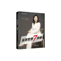正版新书]完美管理7思维蒋巧林9787513657013