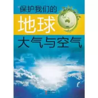正版新书]保护我们的地球--大气与空气(四色印刷)6 田力97875143