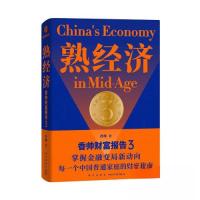 正版新书]熟经济3+香帅财富报告香帅 著;得到图书 出品978751