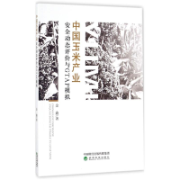 正版新书]中国玉米产业安全动态评价与GTAP模拟金鑫978751418448