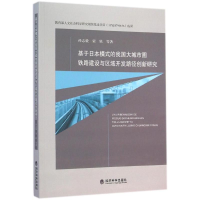 正版新书]基于日本模式的我国大城市圈铁路建设与区域开发路径创
