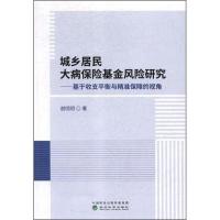 正版新书]城乡居民大病保险基金风险研究——基于收支平衡与精准