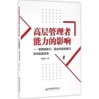 正版新书]高层管理者能力的影响潘前进 著 著作9787513639392