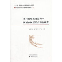 正版新书]乡村转型发展过程中区域农村居民点整治研究曲衍波,姜