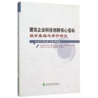 正版新书]建筑企业科技创新核心指标统计基础与评价研究张赤东//