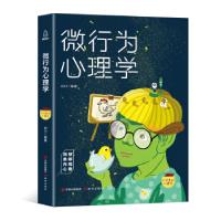 正版新书]口袋里的心理学-微行为心理学刘川9787514366075