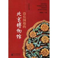 正版新书]没有围墙的北京博物馆唐帼丽9787514183405