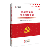 正版新书]机关党支部实务操作手册中国石油化工集团有限公司直属