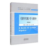 正版新书]线性代数学习指导(第四版)(本科教材)王继强9787514195
