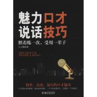 正版新书]魅力口才 说话技巧(说话技巧)王云腾9787513918176