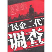 正版新书]民企二代调查程继隆9787514300390