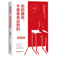 正版新书]你的善良,不是拿来妥协的李建珍9787513646185