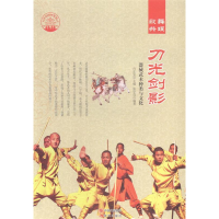 正版新书]刀光剑影:器械武术种类与文化肖东发9787514324631