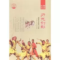 正版新书]刀光剑影:器械武术种类与文化肖东发9787514324631