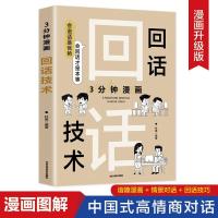 正版新书]3分钟漫画回话技术杜赢9787514026689