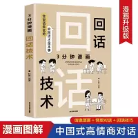 正版新书]3分钟漫画回话技术杜赢9787514026689