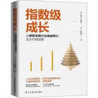 正版新书]指数级成长(加)格里·洛维斯(Gerry Lewis) 著 韩盟盟