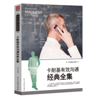 正版新书]一时关注 终生受益;;卡耐基有效沟通经典全集;监督