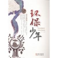 正版新书]环保少年盛予生9787514317893