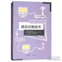 正版新书]路由交换技术李大志 王红霞 梁雨慧 付宇9787514366365