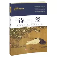 正版新书]画说国学·诗经最美母语工作室9787514220742