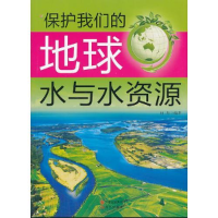 正版新书]保护我们的地球--水与水资源(四色印刷)6 田力97875143